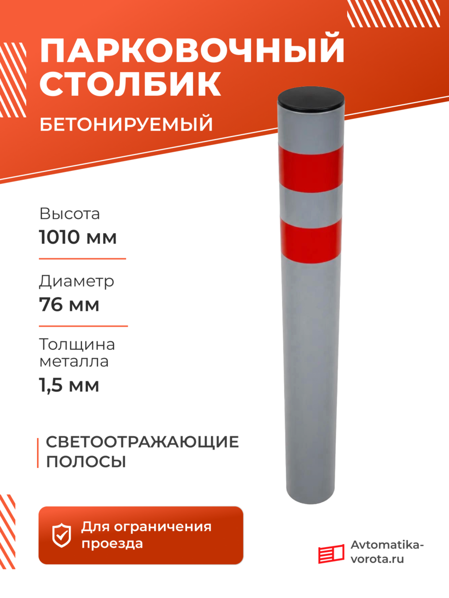 Столбик парковочный СПБ-76 П1