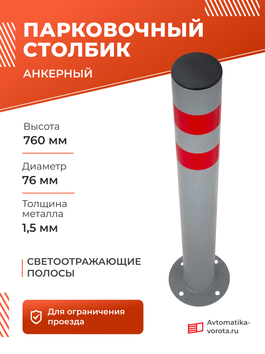 Столбик парковочный анкерный СПА-76К2