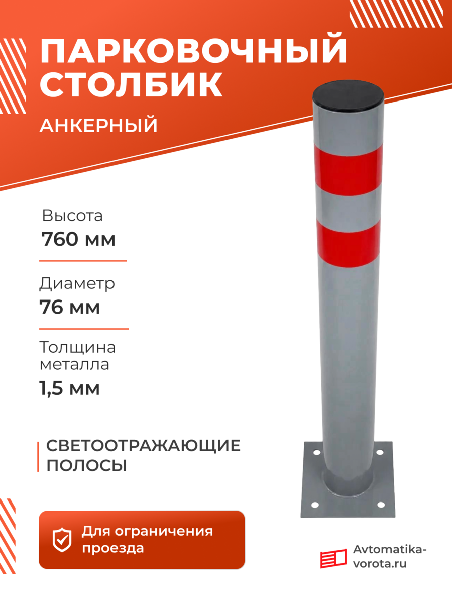 Столбик парковочный анкерный СПА-76П1