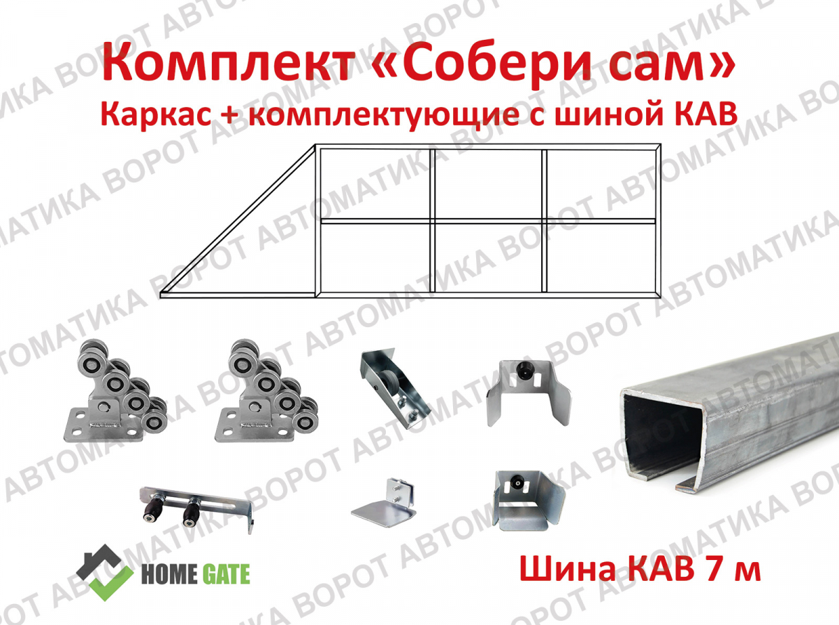 Каркас с фурнитурой и шиной 7м. для проема 5000х2000 мм (КАВ)